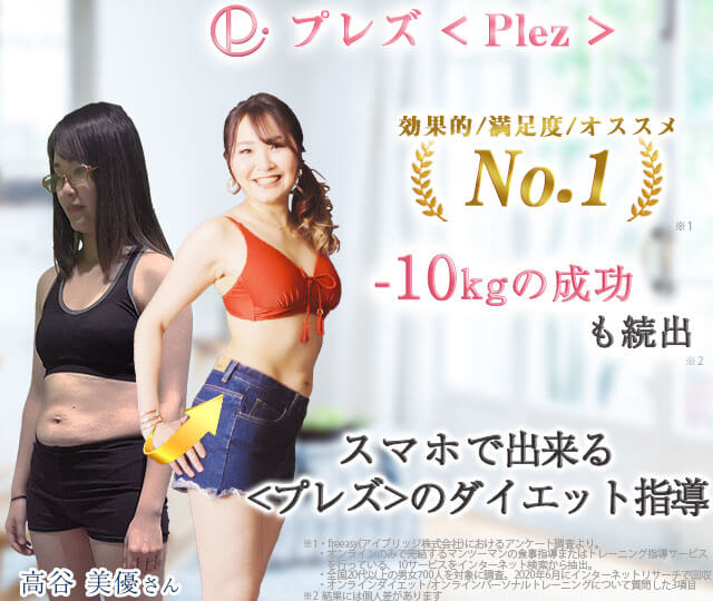 プレズ＜Plez＞公式サイト | LINEで受けるNo.1ダイエット指導