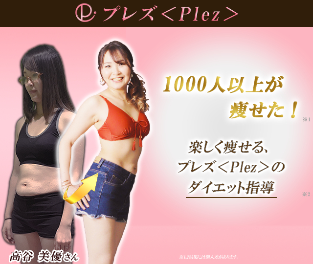 プレズ＜Plez＞の自宅パーソナル