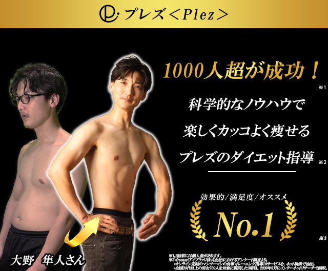 LINEで受けるプレズ<Plez>のダイエット指導。3ヶ月で-6.4kg ウエスト-12cm