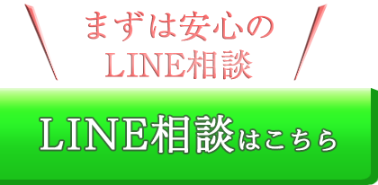 無料カウンセリングはこちら